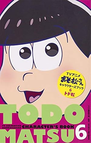 Amazon.co.jp: TVアニメおそ松さんキャラクターズブック 1 おそ松